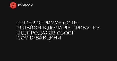 Pfizer отримує сотні мільйонів доларів прибутку від продажів своєї COVID-вакцини - bykvu.com - New York