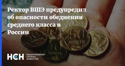 Дмитрий Песков - Ярослав Кузьминов - Ректор ВШЭ предупредил об опасности обеднения среднего класса в России - nsn.fm - Россия