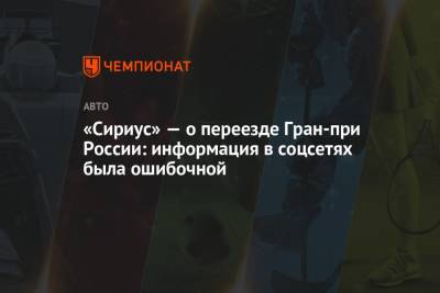 «Сириус» — о переезде Гран-при России: информация в соцсетях была ошибочной - championat.com - Санкт-Петербург - Сочи