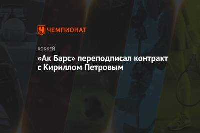 Кирилл Петров - «Ак Барс» переподписал контракт с Кириллом Петровым - championat.com