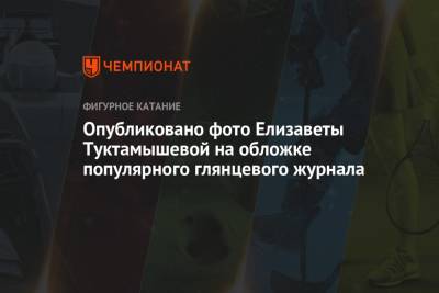 Елизавета Туктамышева - Опубликовано фото Елизаветы Туктамышевой на обложке популярного глянцевого журнала - championat.com