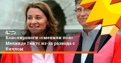 Вильям Гейтс - Конспирологи «сменили пол» Мелинде Гейтс из-за развода с Биллом - ridus.ru
