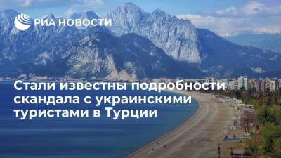 Анна Попова - Стали известны подробности скандала с украинскими туристами в Турции - ria.ru - Москва - Турция