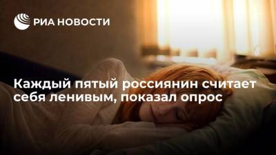 Каждый пятый россиянин считает себя ленивым, показал опрос - ria.ru - Москва