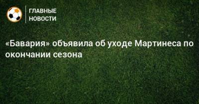 Мартинес Хави - «Бавария» объявила об уходе Мартинеса по окончании сезона - bombardir.ru