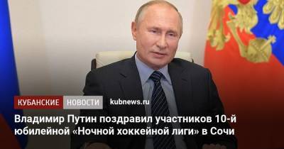 Владимир Путин - Владимир Путин поздравил участников 10-й юбилейной «Ночной хоккейной лиги» в Сочи - kubnews.ru - Сочи - Краснодарский край