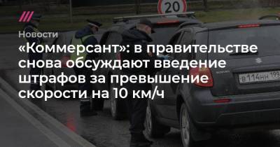 Максим Ликсутов - «Коммерсант»: в правительстве снова обсуждают введение штрафов за превышение скорости на 10 км/ч - tvrain.ru