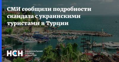 СМИ сообщили подробности скандала с украинскими туристами в Турции - nsn.fm - Украина - Турция - Отели