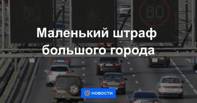 Марат Хуснуллин - Максим Ликсутов - Маленький штраф большого города - news.mail.ru - Москва