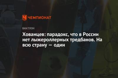 Анатолий Хованцев - Хованцев: парадокс, что в России нет лыжероллерных тредбанов. На всю страну — один - championat.com - Сочи - Финляндия