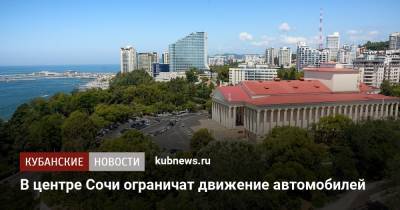 В центре Сочи ограничат движение автомобилей - kubnews.ru - Сочи - Краснодарский край - район Туапсинский