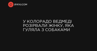 У Колорадо ведмеді розірвали жінку, яка гуляла з собаками - bykvu.com - шт. Колорадо - state Colorado