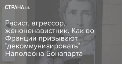 Эммануэль Макрон - Расист, агрессор, женоненавистник. Как во Франции призывают "декоммунизировать" Наполеона Бонапарта - strana.ua - Вашингтон - Франция