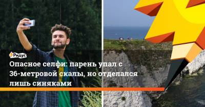 Опасное селфи: парень упал с 36-метровой скалы, но отделался лишь синяками - ridus.ru - Англия - Лондон