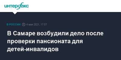 В Самаре возбудили дело после проверки пансионата для детей-инвалидов - interfax.ru - Москва - Самара - Самарская обл.