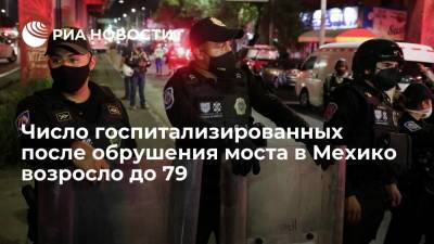 Число госпитализированных после обрушения моста в Мехико возросло до 79 - ria.ru - Мехико