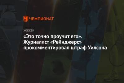 Артемий Панарин - Павел Бучневич - Томас Уилсон - Винс Меркольяно - «Это точно проучит его». Журналист «Рейнджерс» прокомментировал штраф Уилсона - championat.com - Вашингтон - Нью-Йорк