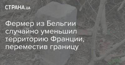 Фермер из Бельгии случайно уменьшил территорию Франции, переместив границу - strana.ua - Бельгия - Франция