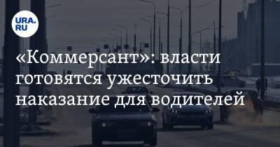 Марат Хуснуллин - «Коммерсант»: власти готовятся ужесточить наказание для водителей - ura.news