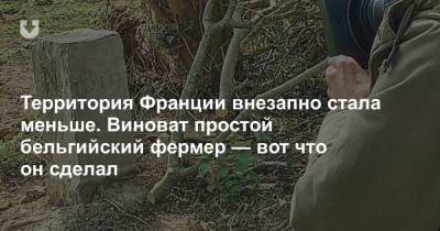 Территория Франции внезапно стала меньше. Виноват простой бельгийский фермер — вот что он сделал - news.tut.by - Бельгия - Европа