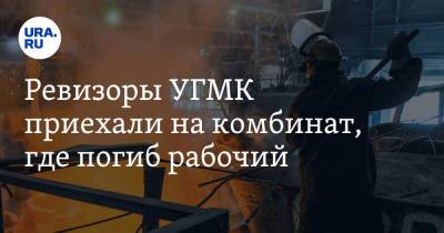 Ревизоры УГМК приехали на комбинат, где погиб рабочий - ura.news - Медногорск
