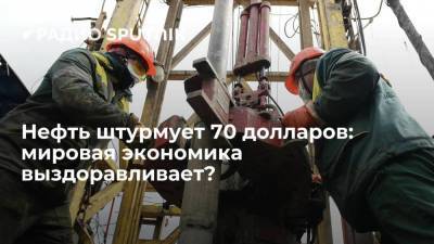 Нефть штурмует 70 долларов: мировая экономика выздоравливает? - smartmoney.one - Англия