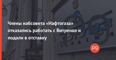 Юрий Витренко - Денис Шмыгаль - Члены набсовета «Нафтогаза» отказались работать с Витренко и подали в отставку - thepage.ua - Украина