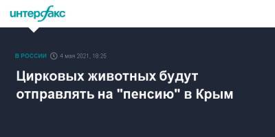 Сергей Беляков - Цирковых животных будут отправлять на "пенсию" в Крым - interfax.ru - Москва - Крым