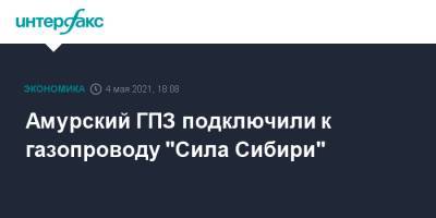 Амурский ГПЗ подключили к газопроводу "Сила Сибири" - interfax.ru - Москва - Амурская обл. - Благовещенск