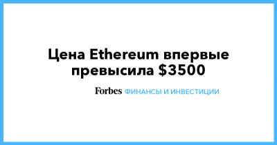 Виталий Бутерин - Цена Ethereum впервые превысила $3500 - forbes.ru - Канада