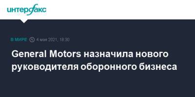 General Motors назначила нового руководителя оборонного бизнеса - interfax.ru - Москва - США
