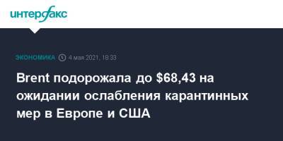 Brent подорожала до $68,43 на ожидании ослабления карантинных мер в Европе и США - interfax.ru - Москва - Лондон - Нью-Йорк