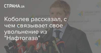 Юрий Витренко - Андрей Коболев - Коболев рассказал, с чем связывает свое увольнение из "Нафтогаза" - strana.ua