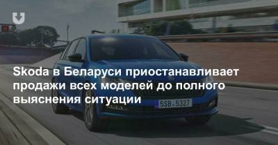Импортер Skoda сообщил о приостановке продаж всех моделей, включая российской сборки - news.tut.by
