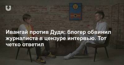 Владимир Путин - Блогер - Ивангай против Дудя: блогер обвинил журналиста в цензуре интервью. Тот четко ответил - news.tut.by