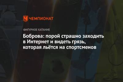 Екатерина Боброва - Боброва: порой страшно заходить в Интернет и видеть грязь, которая льётся на спортсменов - championat.com