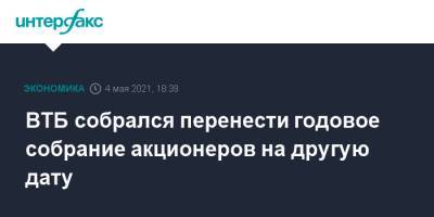 ВТБ собрался перенести годовое собрание акционеров на другую дату - interfax.ru - Москва