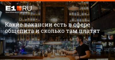Артем Устюжанин - Какие вакансии есть в сфере общепита и сколько там платят - e1.ru - Екатеринбург - Свердловская обл.