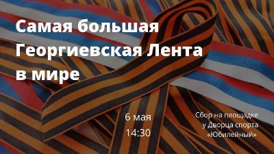 Георгий Победоносец - В Смоленске развернут рекордную Георгиевскую Ленту - rabochy-put.ru - Смоленск