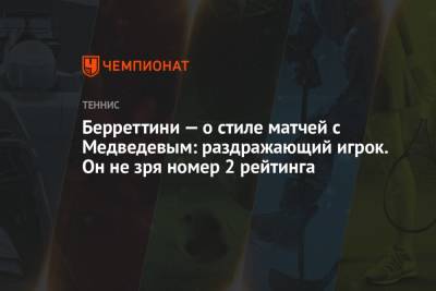 Даниил Медведев - Маттео Берреттини - Берреттини — о стиле матчей с Медведевым: раздражающий игрок. Он не зря номер 2 рейтинга - championat.com - Испания - Мадрид