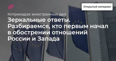 Сергей Лавров - Вячеслав Володин - Михаил Мишустин - Зеркальные ответы. Разбираемся, кто первым начал в обострении отношений России и Запада - tvrain.ru