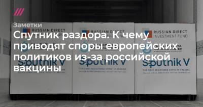 Игорь Матович - Спутник раздора. К чему приводят споры европейских политиков из-за российской вакцины - tvrain.ru - Словакия - Братислава