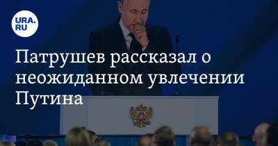 Владимир Путин - Николай Патрушев - Патрушев рассказал о неожиданном увлечении Путина - ura.news