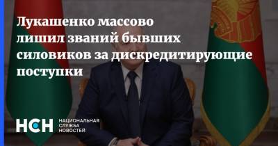 Александр Лукашенко - Лукашенко массово лишил званий бывших силовиков за дискредитирующие поступки - nsn.fm - Белоруссия