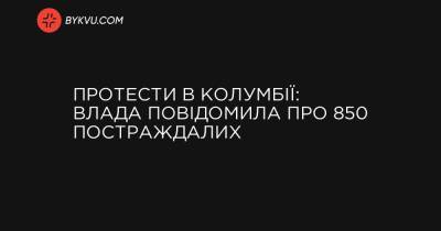 Протести в Колумбії: влада повідомила про 850 постраждалих - bykvu.com