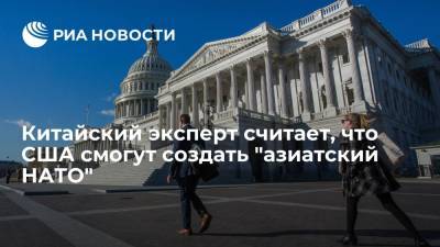 Джо Байден - Китайский эксперт считает, что США смогут создать "азиатский НАТО" - ria.ru - Россия - США - Австралия - Япония