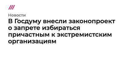В Госдуму внесли законопроект о запрете избираться причастным к экстремистским организациям - tvrain.ru