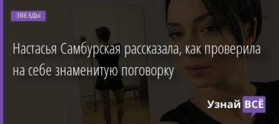 Настасья Самбурская - Настасья Самбурская рассказала, как проверила на себе знаменитую поговорку - skuke.net