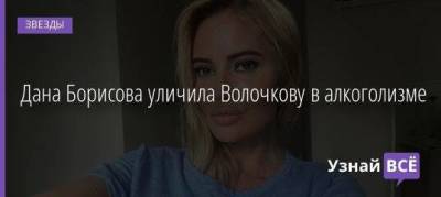 Анастасия Волочкова - Ксения Собчак - Дана Борисова - Дана Борисова уличила Волочкову в алкоголизме - skuke.net