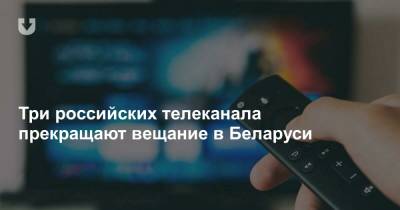 Три российских телеканала прекращают вещание в Беларуси - news.tut.by